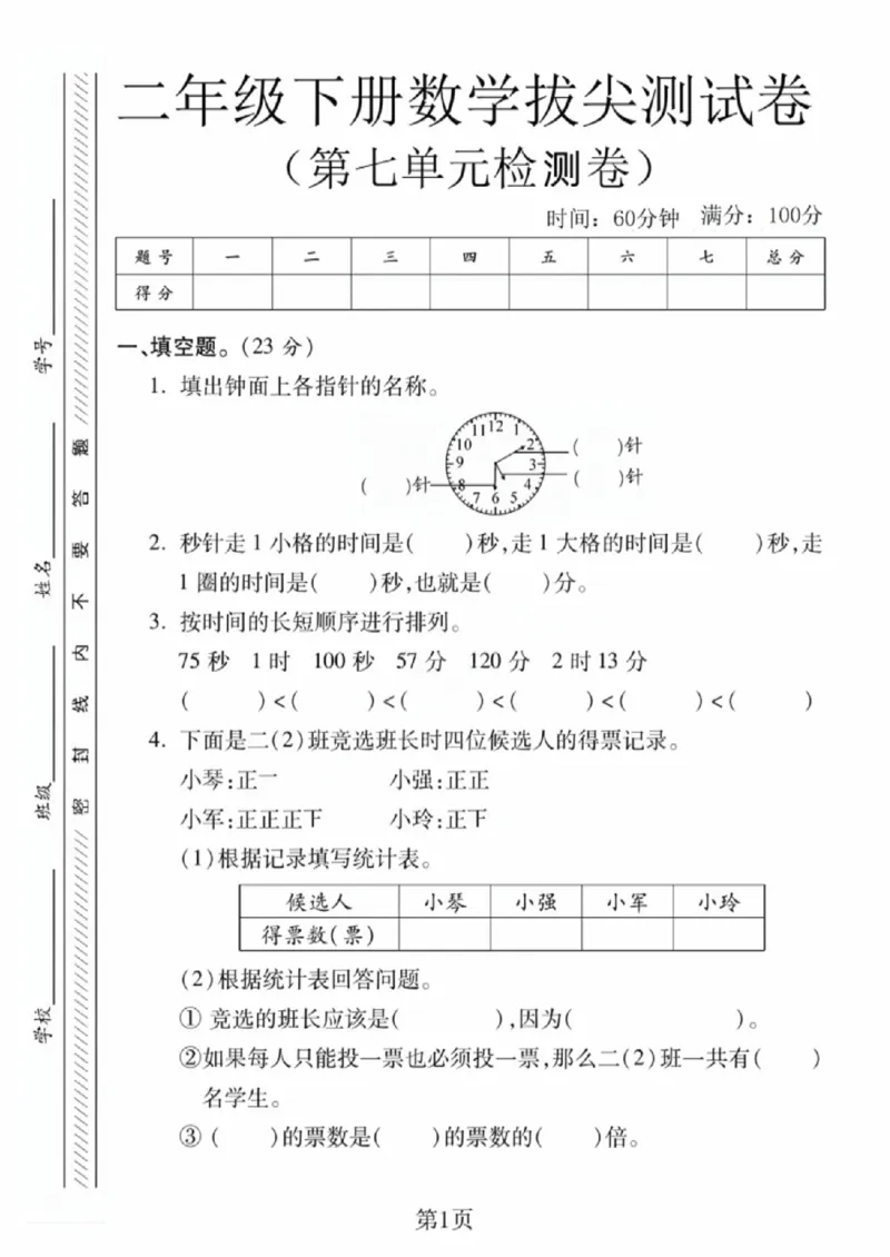 《二年级（下）数学第七单元拔尖测试卷《西师版》_赠送2026小学1-6年级资料合集(按需自取)_二年级_二年级（下）数学第七单元拔尖测试卷《西师版》》第1页预览