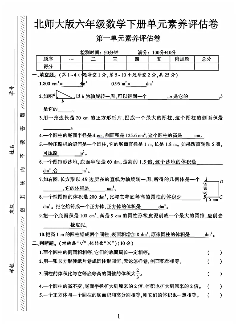 《六年级（下）数学第一单元素养评估卷《北师版》_赠送2026小学1-6年级资料合集(按需自取)_六年级_六年级（下）数学第一单元素养评估卷《北师版》》第1页预览