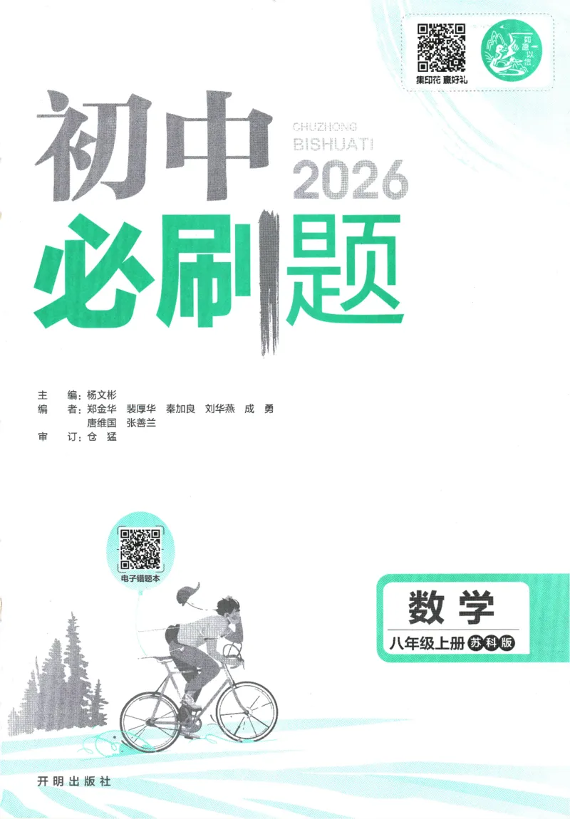 《初中必刷题-8上-数学苏科版_2026初中《必刷题》系列_🌲2026年必刷题初中上册各版本合集_🌲2026必刷题八上各科各版本合集》第1页预览