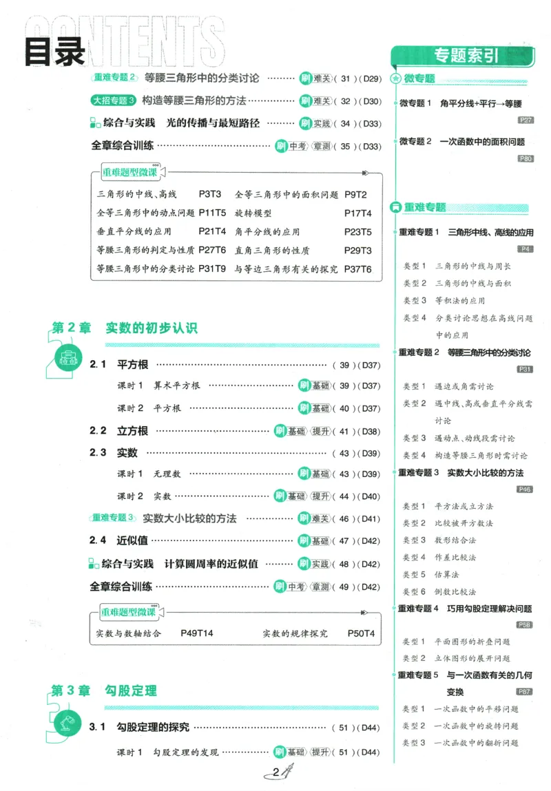 《初中必刷题-8上-数学苏科版_2026初中《必刷题》系列_🌲2026年必刷题初中上册各版本合集_🌲2026必刷题八上各科各版本合集》第3页预览