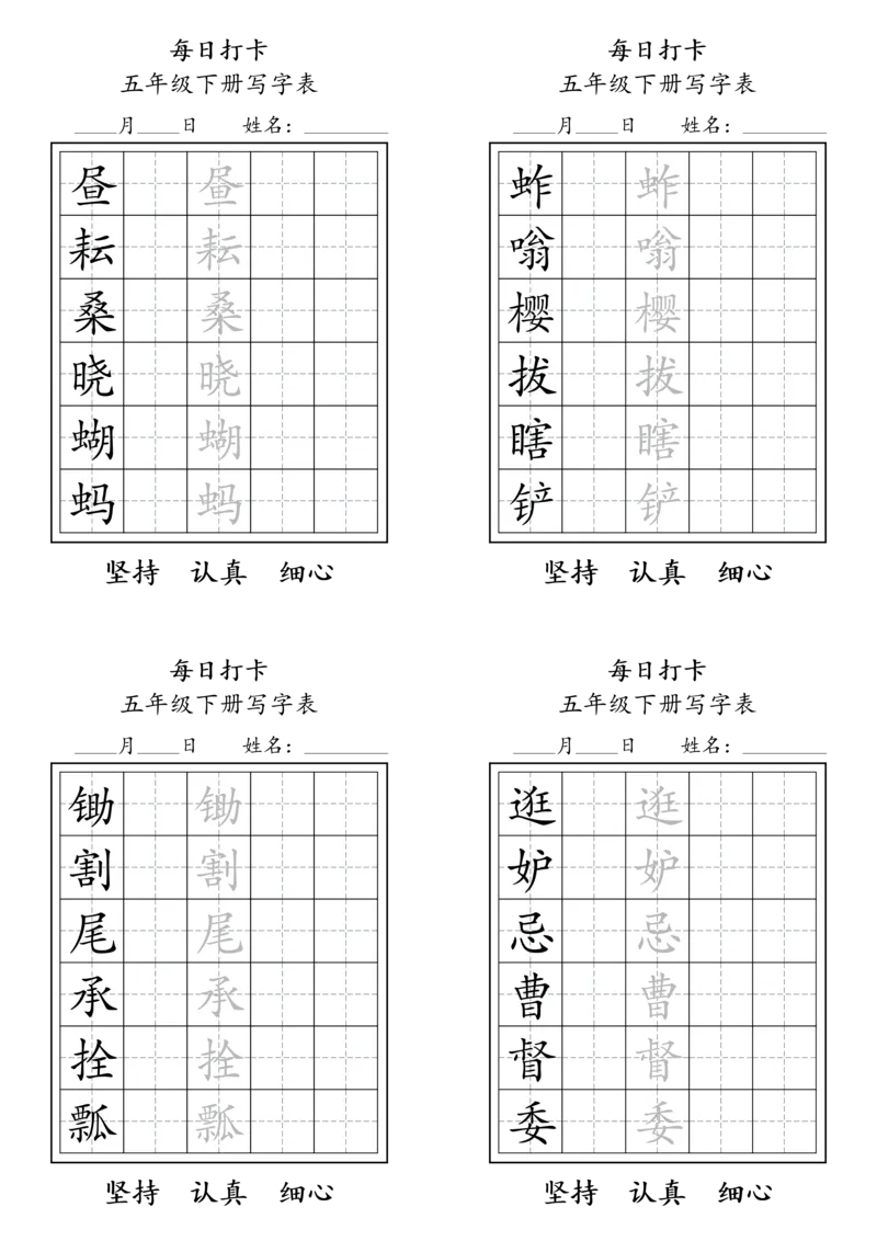 《五年级(下）语文每日练字打卡_赠送2026小学1-6年级资料合集(按需自取)_五年级_五年级(下）语文每日练字打卡》第1页预览