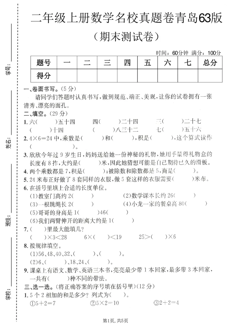 《二年级（上）数学期末名校真题卷4《青岛63版》_赠送2026小学1-6年级资料合集(按需自取)_二年级_二年级（上）数学期末名校真题卷4《青岛63版》》第1页预览