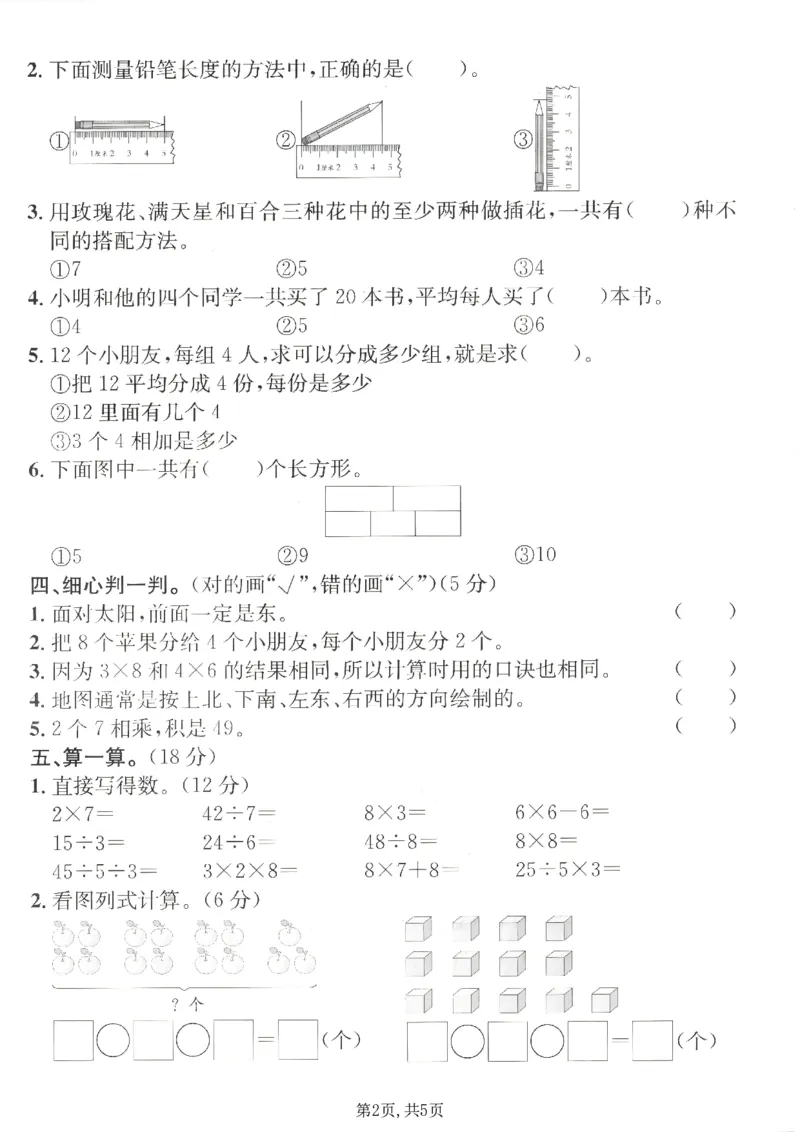 《二年级（上）数学期末名校真题卷4《青岛63版》_赠送2026小学1-6年级资料合集(按需自取)_二年级_二年级（上）数学期末名校真题卷4《青岛63版》》第2页预览