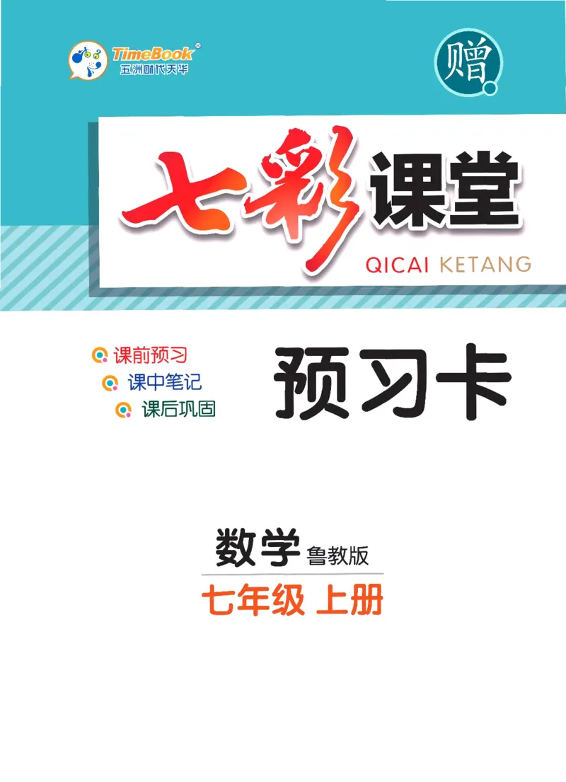 《数学鲁教版7a预习卡_初中《预习卡》_初中数学_初中数学预习卡（鲁教版）》第1页预览