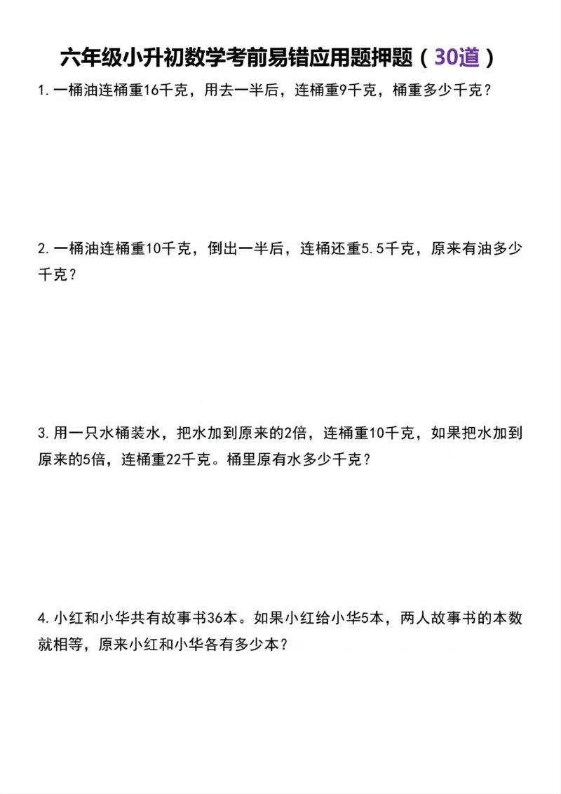 《六年级（下）数学小升初易错应用题30道_赠送2026小学1-6年级资料合集(按需自取)_六年级_六年级（下）数学小升初易错应用题30道》第1页预览