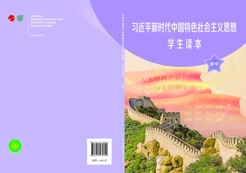 《学生读本·初中_初中道德与法治_学生读本》第1页预览