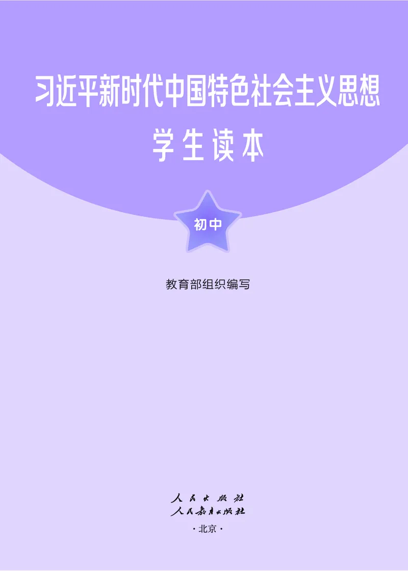 《学生读本·初中_初中道德与法治_学生读本》第2页预览