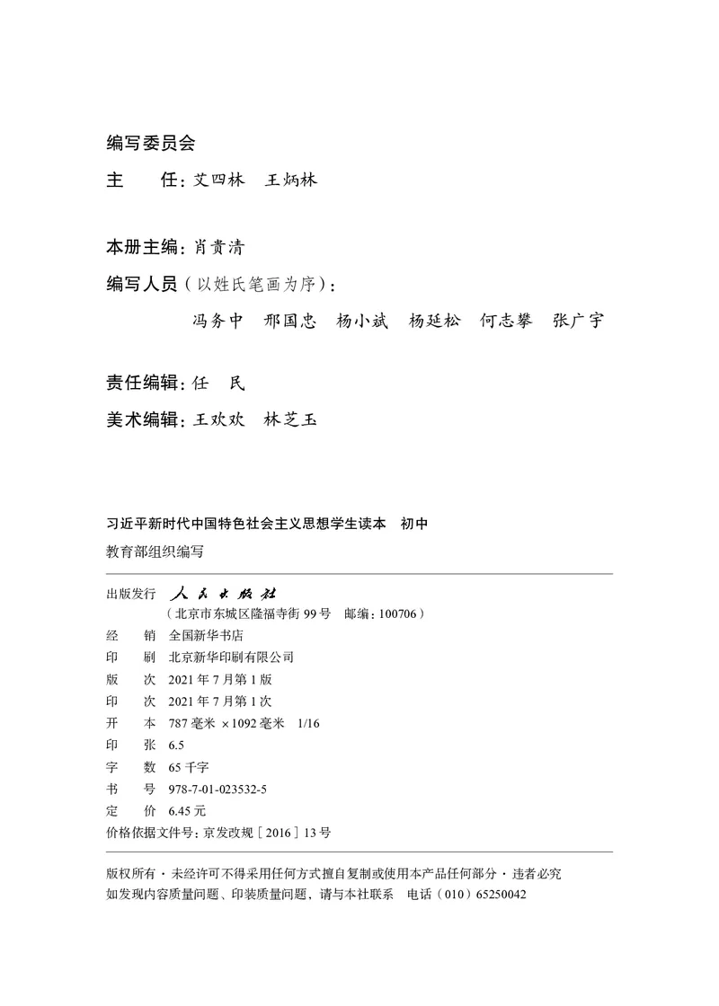 《学生读本·初中_初中道德与法治_学生读本》第3页预览