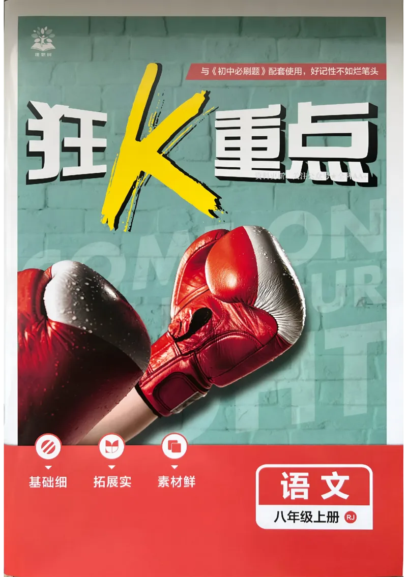 《初中必刷题-8上-语文人教版狂K重点_2026初中《必刷题》系列_🌲2026年必刷题初中上册各版本合集_🌲2026必刷题八上各科各版本合集》第1页预览