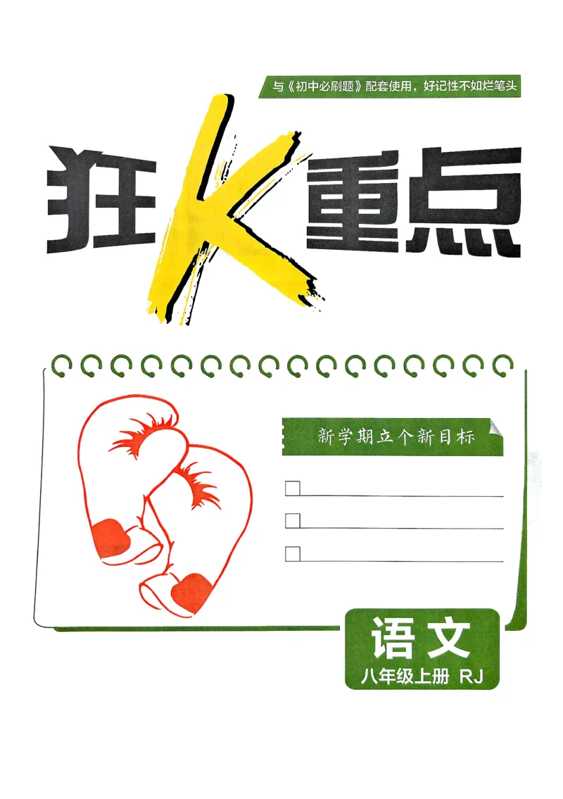 《初中必刷题-8上-语文人教版狂K重点_2026初中《必刷题》系列_🌲2026年必刷题初中上册各版本合集_🌲2026必刷题八上各科各版本合集》第3页预览