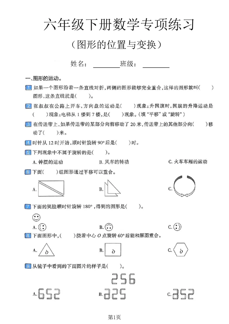 《六年级（下）数学图形的位置与变换专项练习卷_赠送2026小学1-6年级资料合集(按需自取)_六年级_六年级（下）数学图形的位置与变换专项练习卷》第1页预览