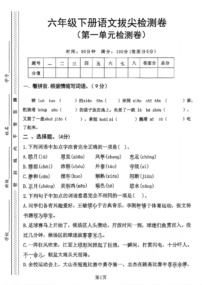 《六年级（下）语文第一单元检测卷_赠送2026小学1-6年级资料合集(按需自取)_六年级_六年级（下）语文第一单元检测卷》第1页预览