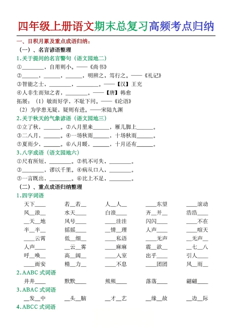 《四年级（上）语文期末总复习高频考点归纳练习_赠送2026小学1-6年级资料合集(按需自取)_四年级_四年级（上）语文期末总复习高频考点归纳练习》第1页预览