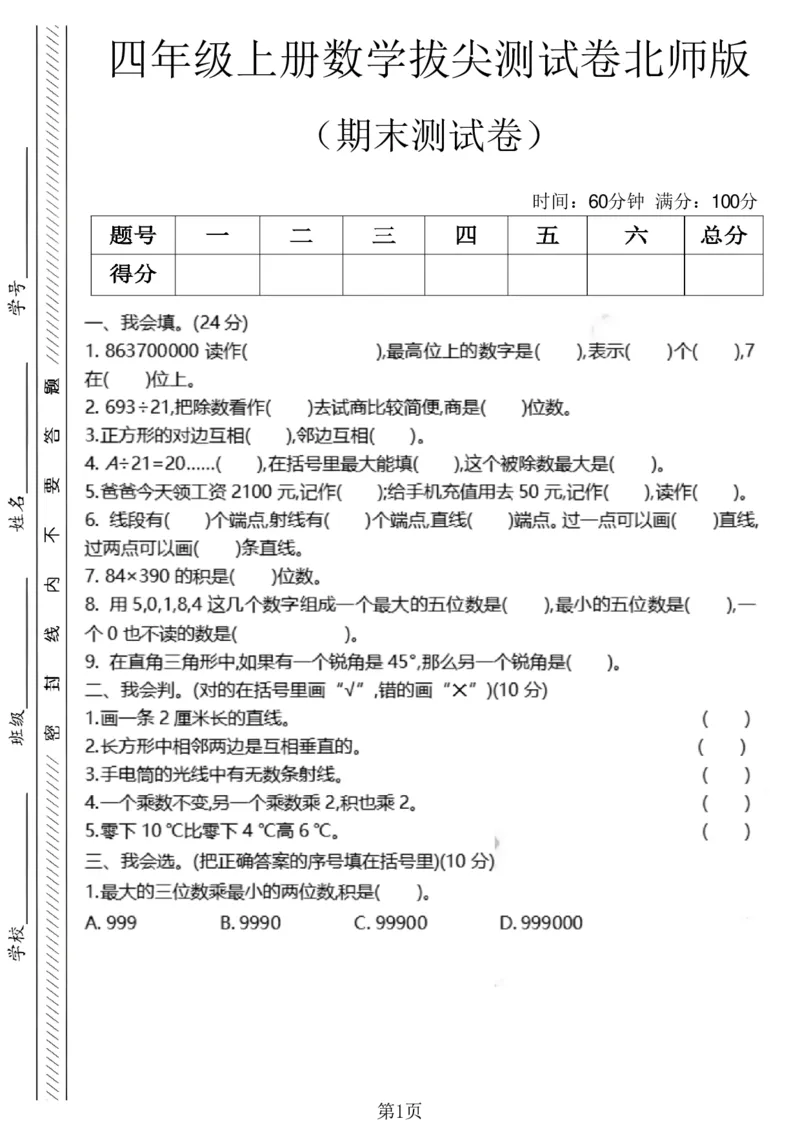 《四年级（上）数学期末测试卷8《北师版》_赠送2026小学1-6年级资料合集(按需自取)_四年级_四年级（上）数学期末测试卷8《北师版》》第1页预览