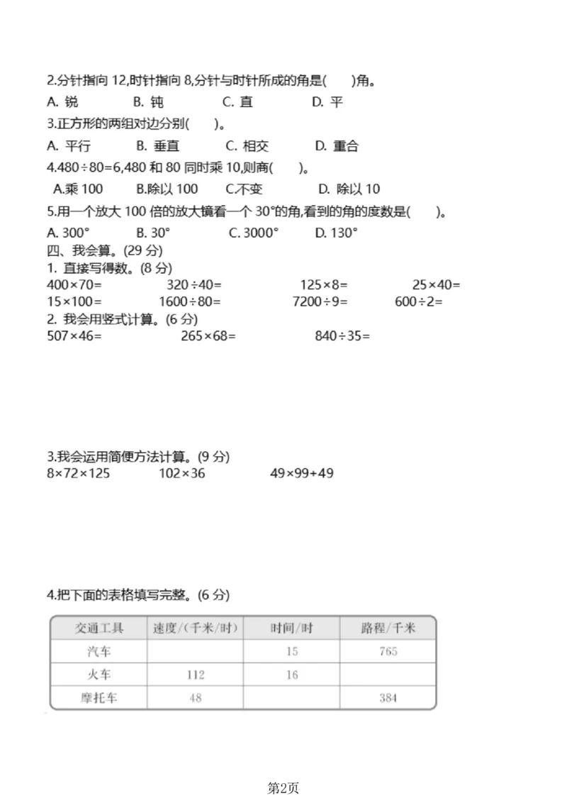《四年级（上）数学期末测试卷8《北师版》_赠送2026小学1-6年级资料合集(按需自取)_四年级_四年级（上）数学期末测试卷8《北师版》》第2页预览