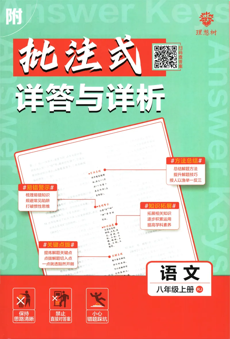 《25版初中必刷题语文8上(人教版)批注式详答与详析_初中全科目同步习题+精品试卷（7-9年级）_25秋初中语文《同步习题+精品试卷》_初中语文试卷7-9年级上册(1)_《初中必刷题》2025秋》第1页预览