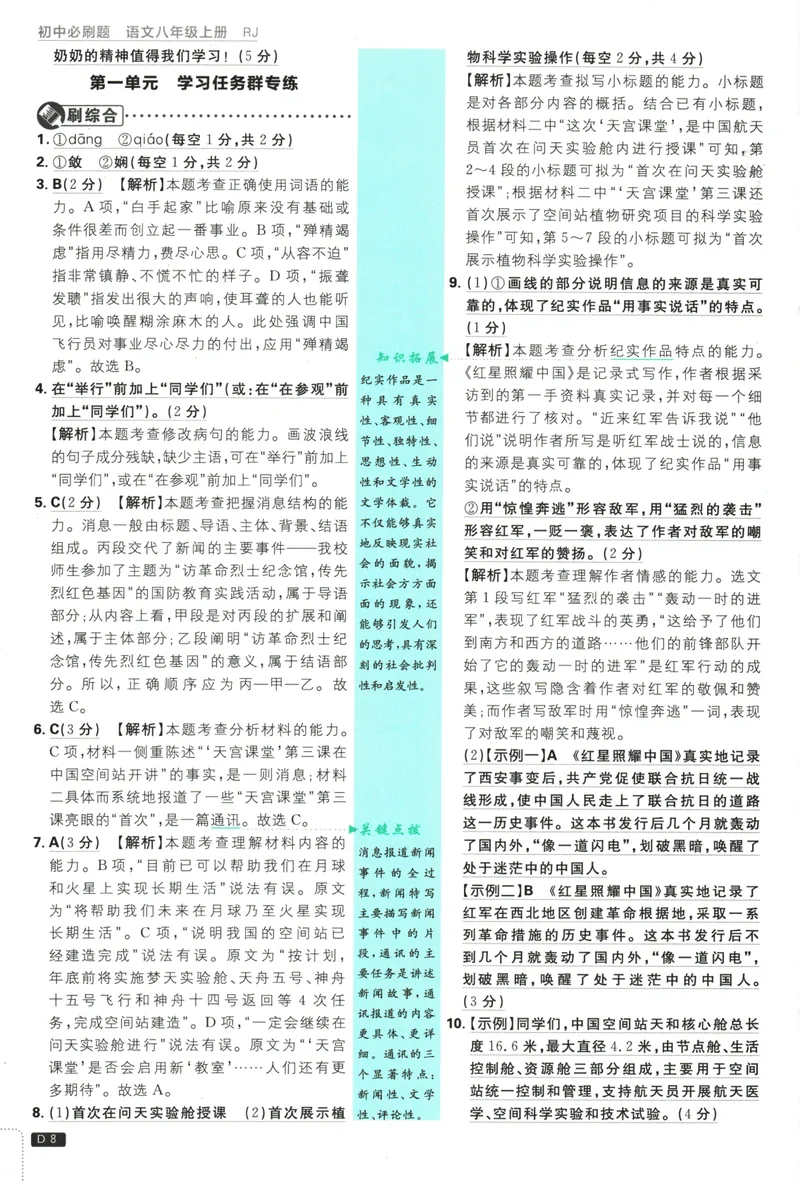 《25版初中必刷题语文8上(人教版)批注式详答与详析_初中全科目同步习题+精品试卷（7-9年级）_25秋初中语文《同步习题+精品试卷》_初中语文试卷7-9年级上册(1)_《初中必刷题》2025秋》第10页预览