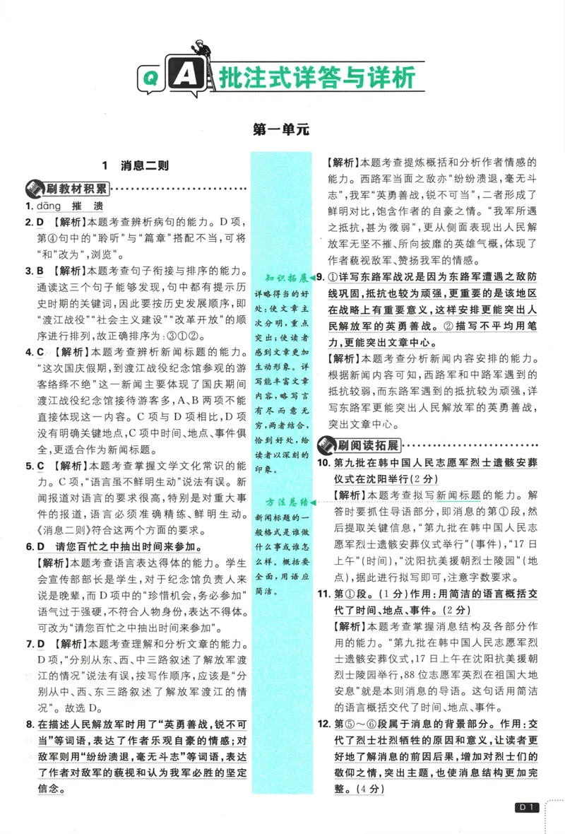 《25版初中必刷题语文8上(人教版)批注式详答与详析_初中全科目同步习题+精品试卷（7-9年级）_25秋初中语文《同步习题+精品试卷》_初中语文试卷7-9年级上册(1)_《初中必刷题》2025秋》第3页预览
