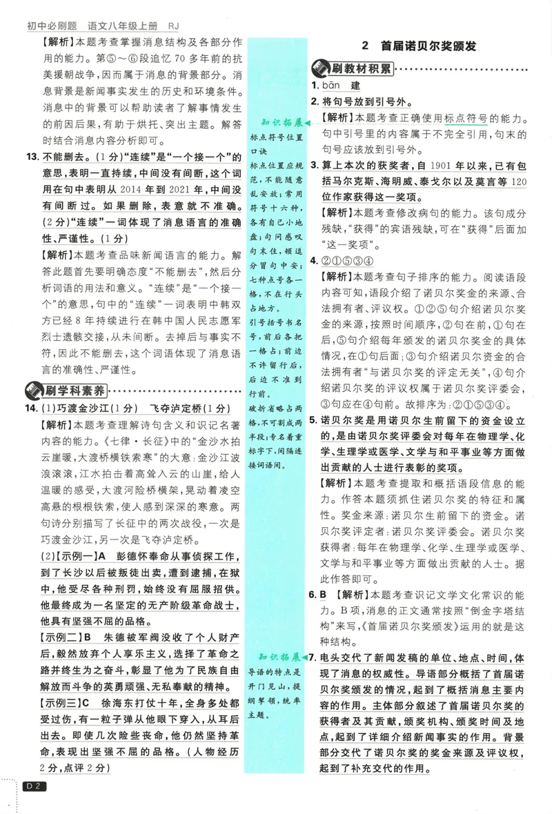 《25版初中必刷题语文8上(人教版)批注式详答与详析_初中全科目同步习题+精品试卷（7-9年级）_25秋初中语文《同步习题+精品试卷》_初中语文试卷7-9年级上册(1)_《初中必刷题》2025秋》第4页预览
