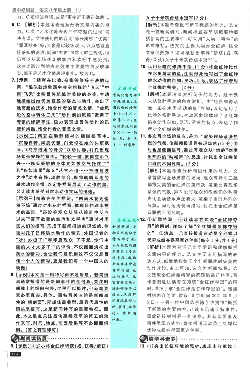《25版初中必刷题语文8上(人教版)批注式详答与详析_初中全科目同步习题+精品试卷（7-9年级）_25秋初中语文《同步习题+精品试卷》_初中语文试卷7-9年级上册(1)_《初中必刷题》2025秋》第6页预览
