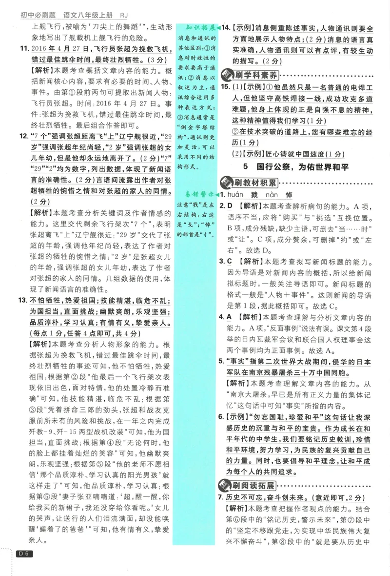 《25版初中必刷题语文8上(人教版)批注式详答与详析_初中全科目同步习题+精品试卷（7-9年级）_25秋初中语文《同步习题+精品试卷》_初中语文试卷7-9年级上册(1)_《初中必刷题》2025秋》第8页预览