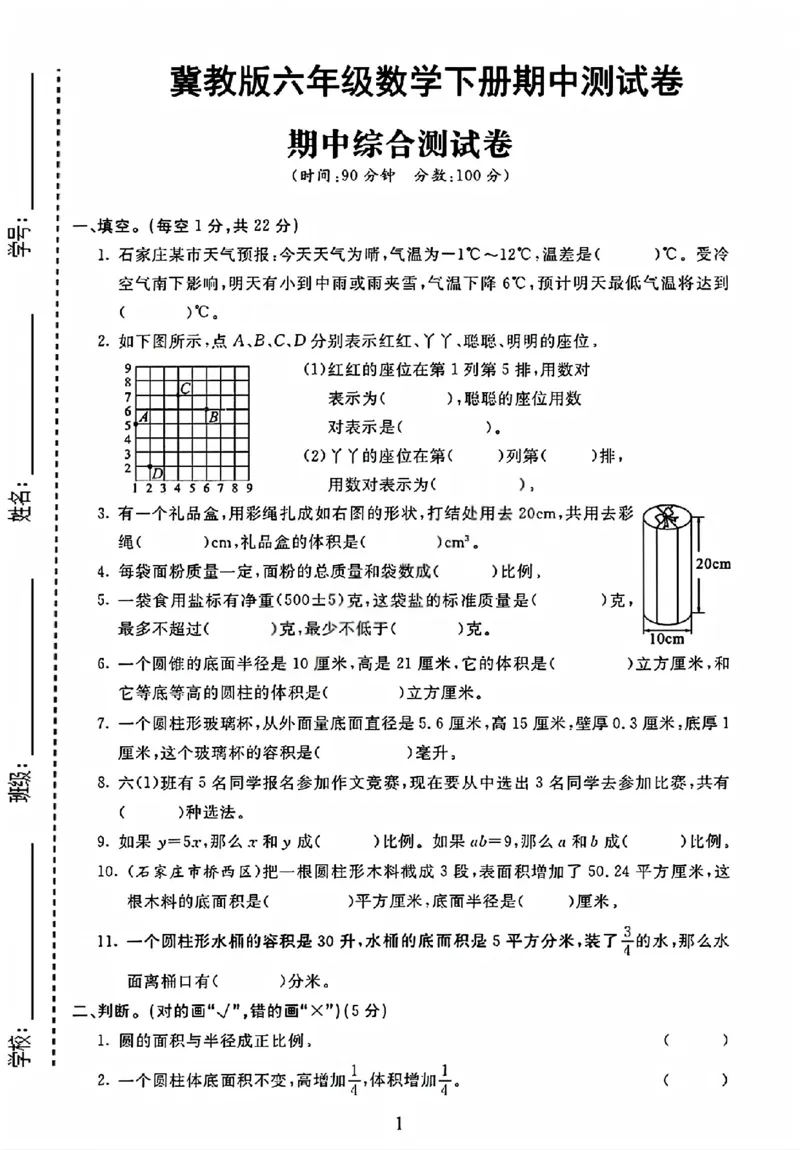 《六年级（下）数学期中测试卷《冀教版》_赠送2026小学1-6年级资料合集(按需自取)_六年级_六年级（下）数学期中测试卷《冀教版》》第1页预览
