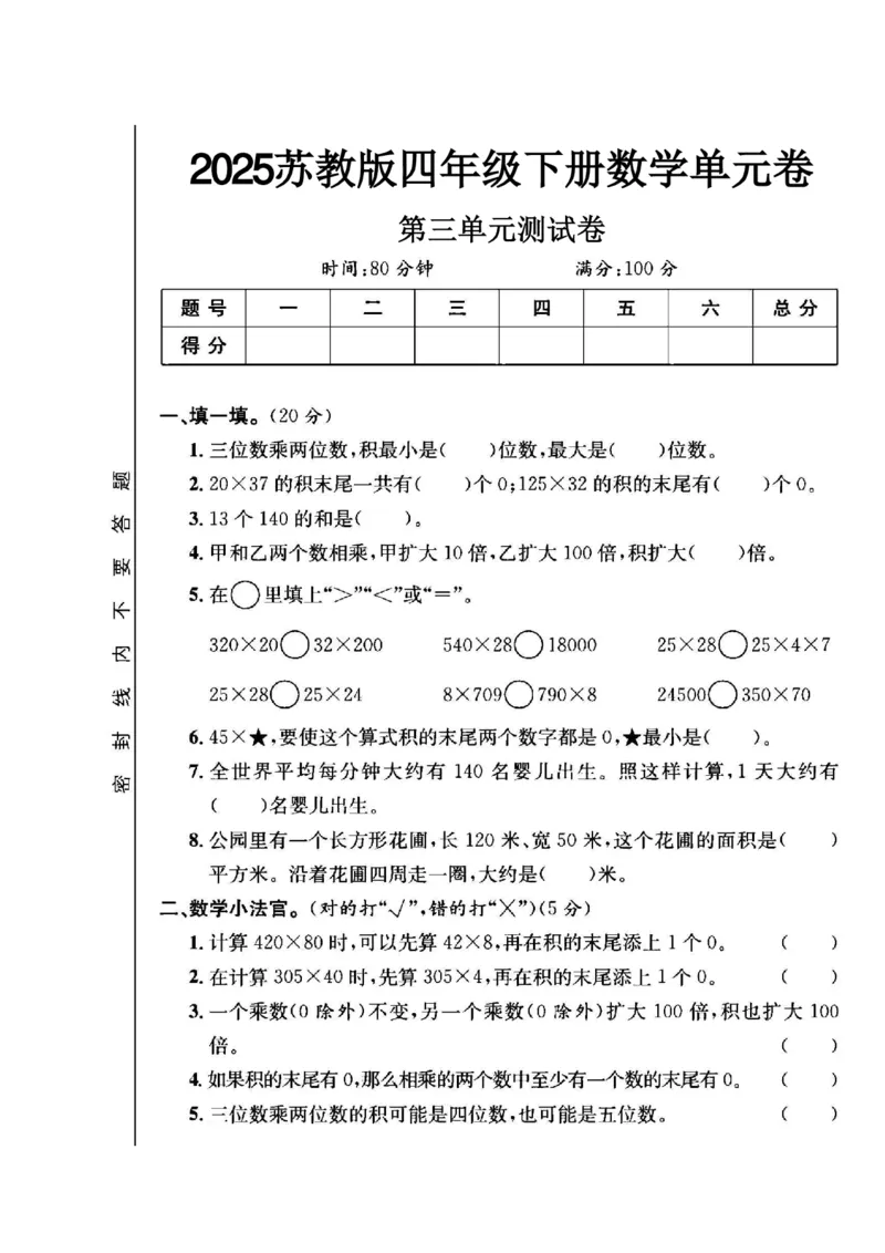 《四年级（下）数学第三单元测试卷《苏教版》(2)_赠送2026小学1-6年级资料合集(按需自取)_四年级_四年级（下）数学第三单元测试卷《苏教版》(2)》第1页预览