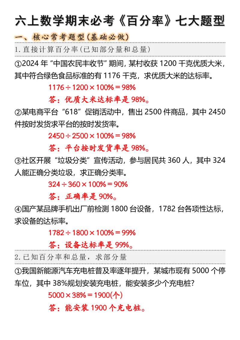 《六年级（上）数学期末必考《百分率》七大题型_赠送2026小学1-6年级资料合集(按需自取)_六年级_六年级（上）数学期末必考《百分率》七大题型》第1页预览