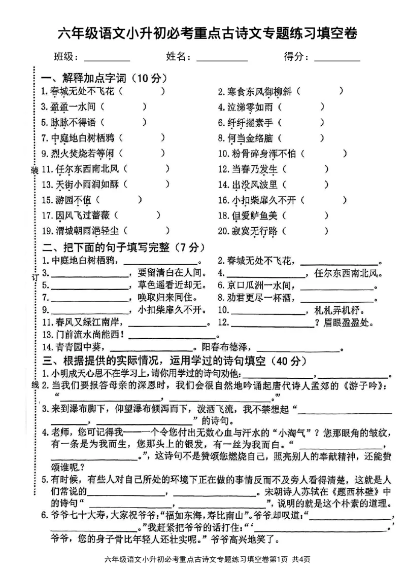 《六年级（下）语文小升初必考重点古诗文专题练习填空卷_赠送2026小学1-6年级资料合集(按需自取)_六年级_六年级（下）语文小升初必考重点古诗文专题练习填空卷》第1页预览