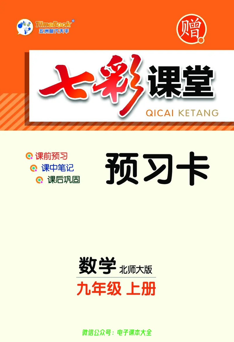 《数学北师大9a预习卡_初中《预习卡》_初中数学_初中数学预习卡(北师大)》第1页预览