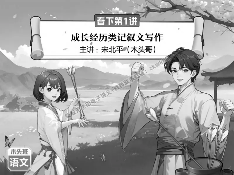 《02.课堂笔记主讲课中笔记_2025初二网课_25初二语文_25初二宋北平语文（作业帮）_春季下-春季班A+_课堂笔记》第1页预览