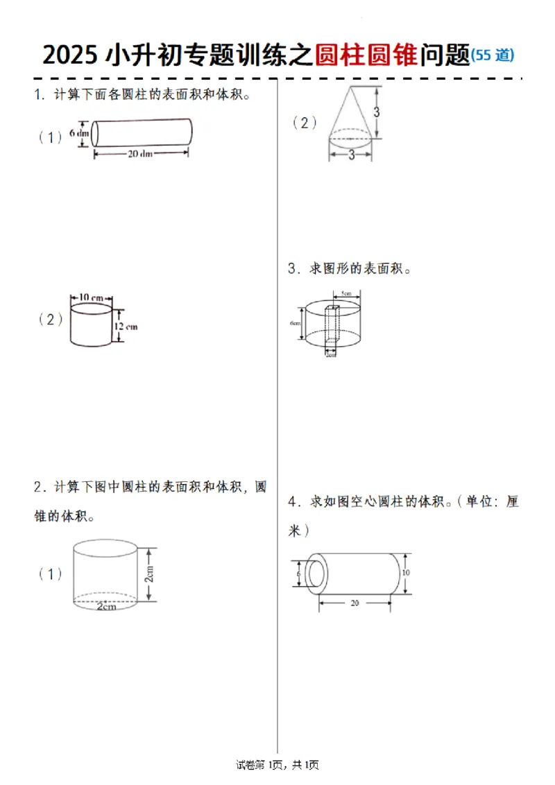 《六年级（下）数学2025小升初专题训练之圆柱圆锥问题(55道)_赠送2026小学1-6年级资料合集(按需自取)_六年级_六年级（下）数学2025小升初专题训练之圆柱圆锥问题(55道)》第1页预览