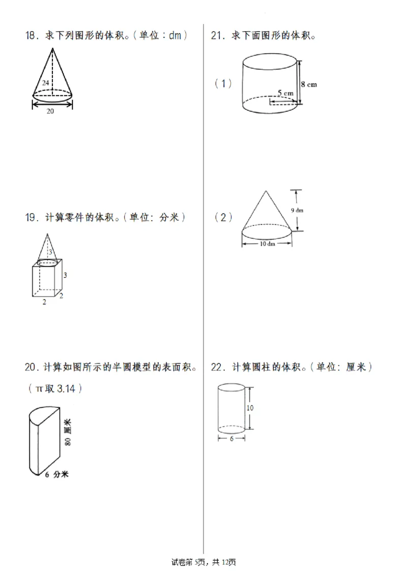 《六年级（下）数学2025小升初专题训练之圆柱圆锥问题(55道)_赠送2026小学1-6年级资料合集(按需自取)_六年级_六年级（下）数学2025小升初专题训练之圆柱圆锥问题(55道)》第5页预览