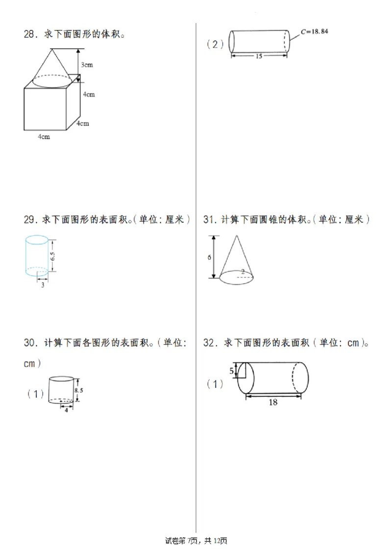 《六年级（下）数学2025小升初专题训练之圆柱圆锥问题(55道)_赠送2026小学1-6年级资料合集(按需自取)_六年级_六年级（下）数学2025小升初专题训练之圆柱圆锥问题(55道)》第7页预览