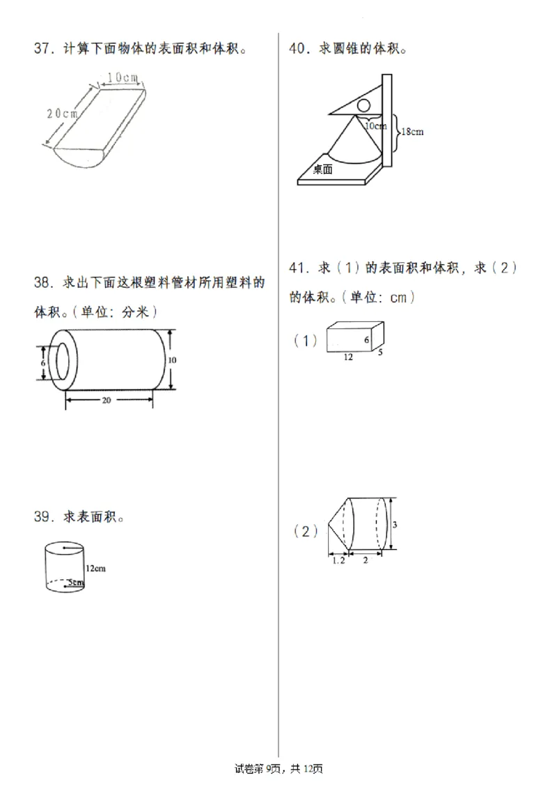 《六年级（下）数学2025小升初专题训练之圆柱圆锥问题(55道)_赠送2026小学1-6年级资料合集(按需自取)_六年级_六年级（下）数学2025小升初专题训练之圆柱圆锥问题(55道)》第9页预览