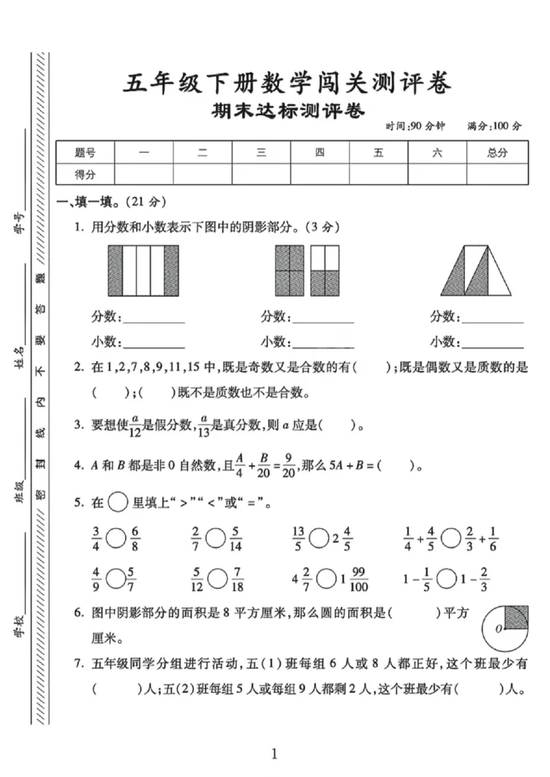 《五年级（下）数学期末测评卷《苏教版》_赠送2026小学1-6年级资料合集(按需自取)_五年级_五年级（下）数学期末测评卷《苏教版》》第1页预览