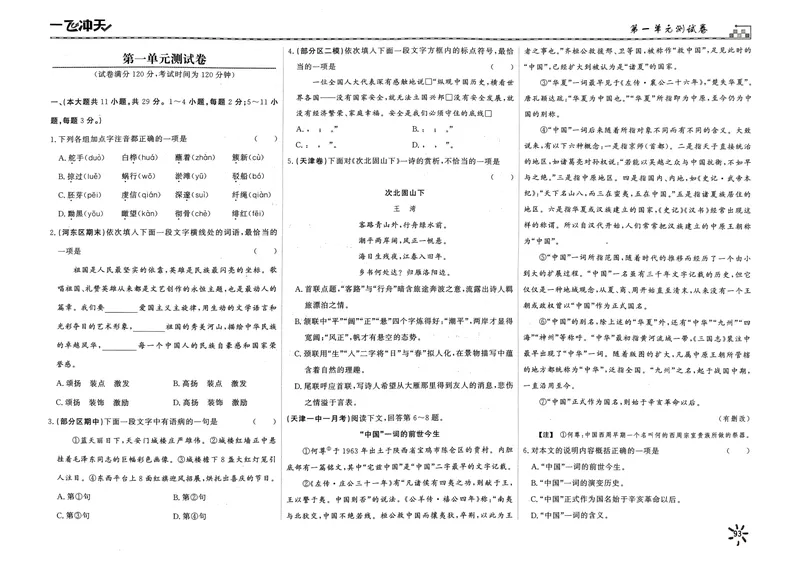 《2025《初中语文•一飞冲天单元测试卷》九下_初中全科目同步习题+精品试卷（7-9年级）_25秋初中语文《同步习题+精品试卷》_初中语文试卷7-9年级下册(1)_《一飞冲天课时作业》25春》第1页预览