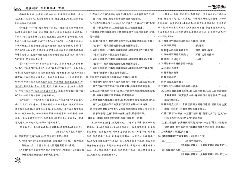 《2025《初中语文•一飞冲天单元测试卷》九下_初中全科目同步习题+精品试卷（7-9年级）_25秋初中语文《同步习题+精品试卷》_初中语文试卷7-9年级下册(1)_《一飞冲天课时作业》25春》第10页预览