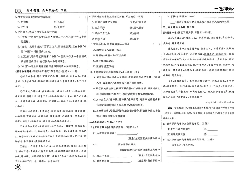 《2025《初中语文•一飞冲天单元测试卷》九下_初中全科目同步习题+精品试卷（7-9年级）_25秋初中语文《同步习题+精品试卷》_初中语文试卷7-9年级下册(1)_《一飞冲天课时作业》25春》第2页预览