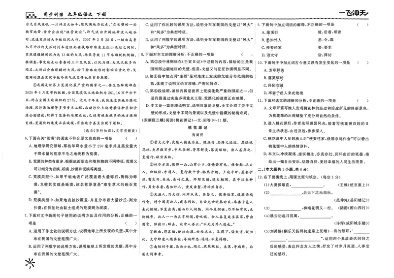 《2025《初中语文•一飞冲天单元测试卷》九下_初中全科目同步习题+精品试卷（7-9年级）_25秋初中语文《同步习题+精品试卷》_初中语文试卷7-9年级下册(1)_《一飞冲天课时作业》25春》第6页预览