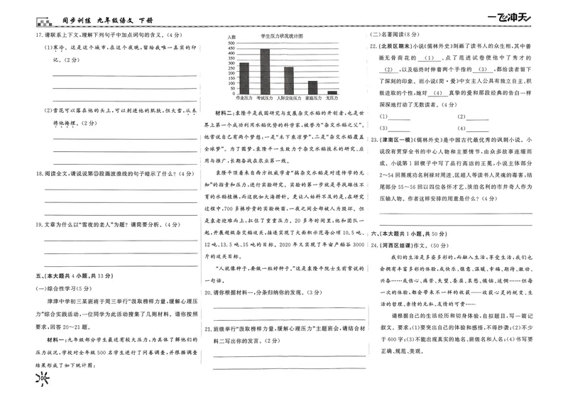 《2025《初中语文•一飞冲天单元测试卷》九下_初中全科目同步习题+精品试卷（7-9年级）_25秋初中语文《同步习题+精品试卷》_初中语文试卷7-9年级下册(1)_《一飞冲天课时作业》25春》第8页预览