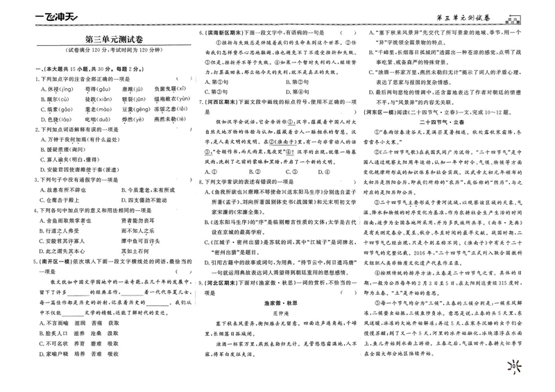 《2025《初中语文•一飞冲天单元测试卷》九下_初中全科目同步习题+精品试卷（7-9年级）_25秋初中语文《同步习题+精品试卷》_初中语文试卷7-9年级下册(1)_《一飞冲天课时作业》25春》第9页预览
