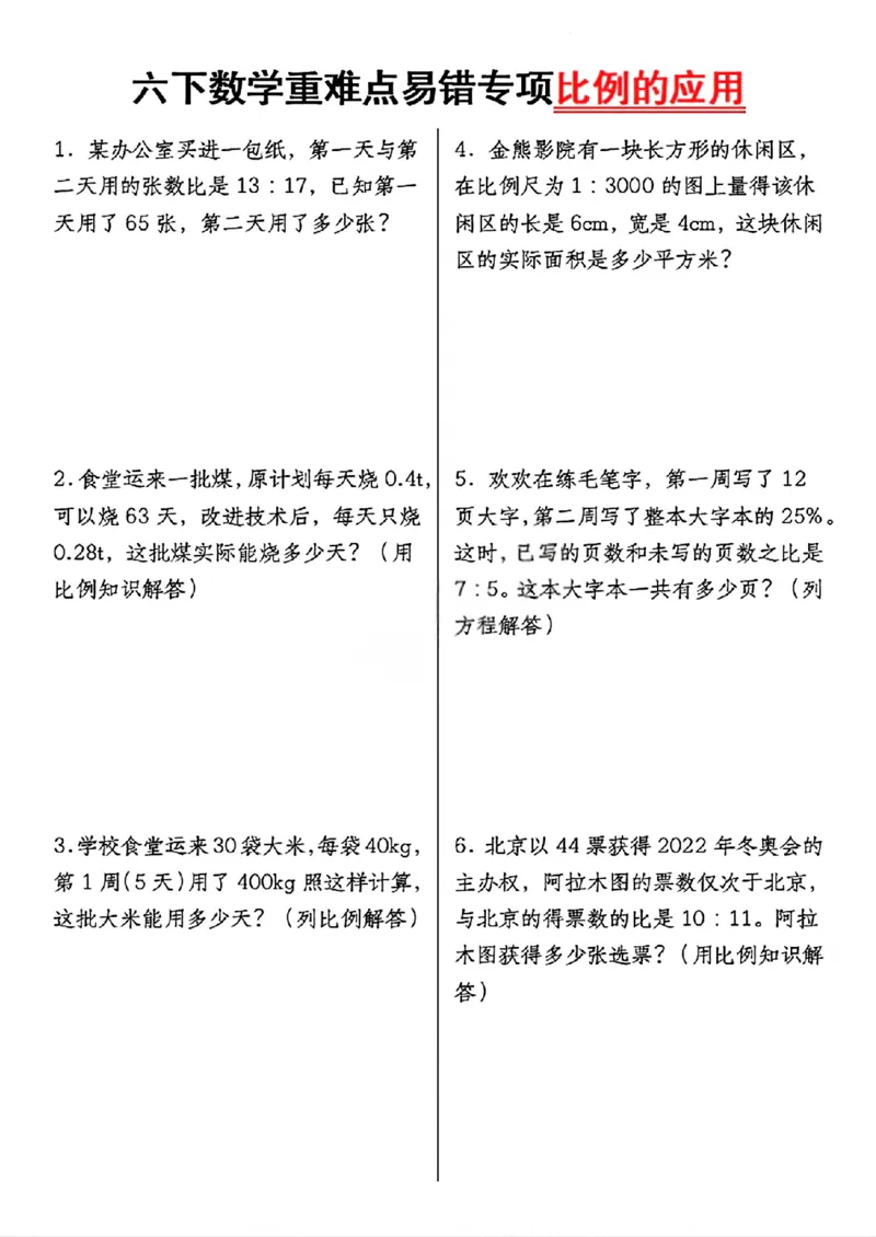 《六年级（下）数学比例易错专项练_赠送2026小学1-6年级资料合集(按需自取)_六年级_六年级（下）数学比例易错专项练》第1页预览