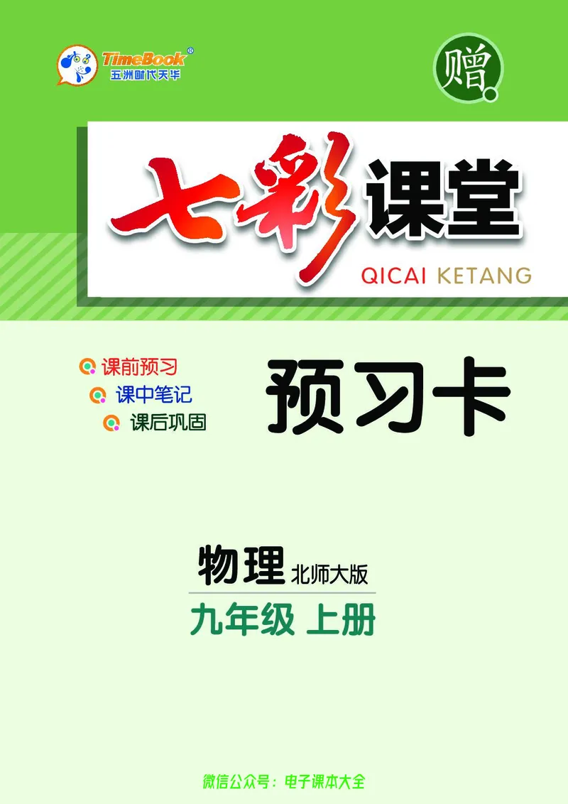 《物理北师大9a预习卡_初中《预习卡》_初中物理_北师大》第1页预览