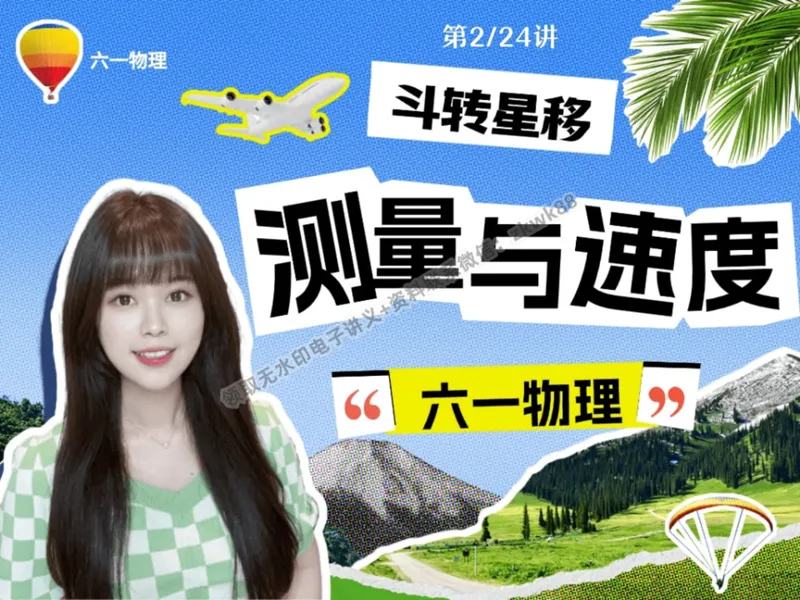 《03.课堂笔记主讲课中笔记_2025初二网课_25初二物理_25初二刘怡物理（作业帮）_秋季上-暑假班A+_课堂笔记》第1页预览