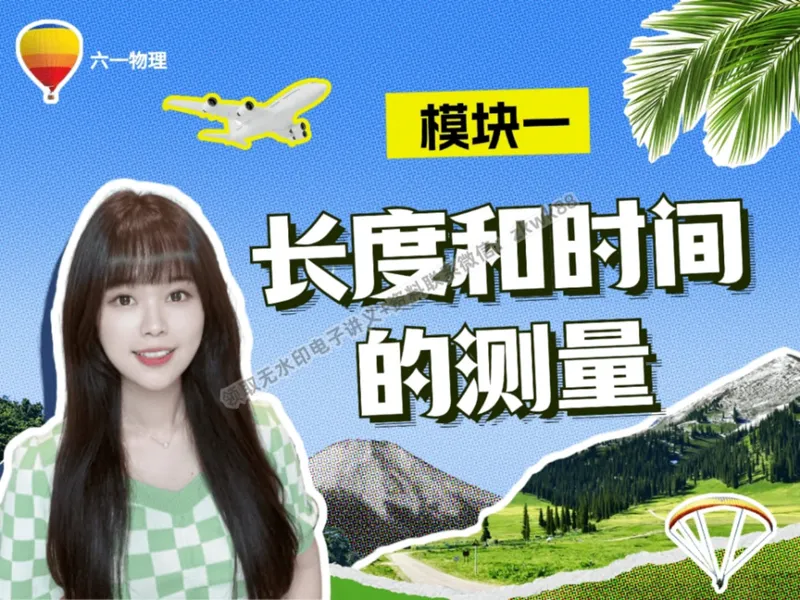 《03.课堂笔记主讲课中笔记_2025初二网课_25初二物理_25初二刘怡物理（作业帮）_秋季上-暑假班A+_课堂笔记》第4页预览
