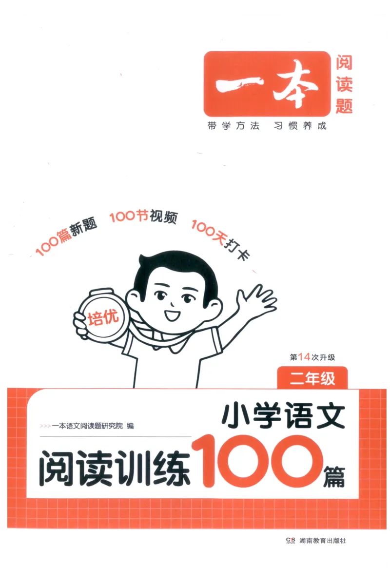 《主书_2027一本阅读100篇语文英语数学0043_2027一本语文阅读训练100篇_27版2上语文一本《阅读训练100篇》》第1页预览