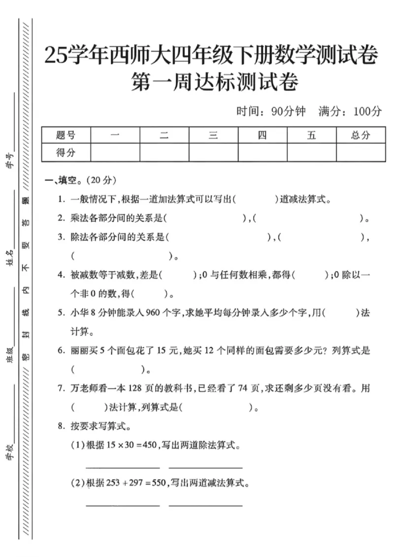 《四年级（下）数学第一周达标测试卷《西师版》_赠送2026小学1-6年级资料合集(按需自取)_四年级_四年级（下）数学第一周达标测试卷《西师版》》第1页预览