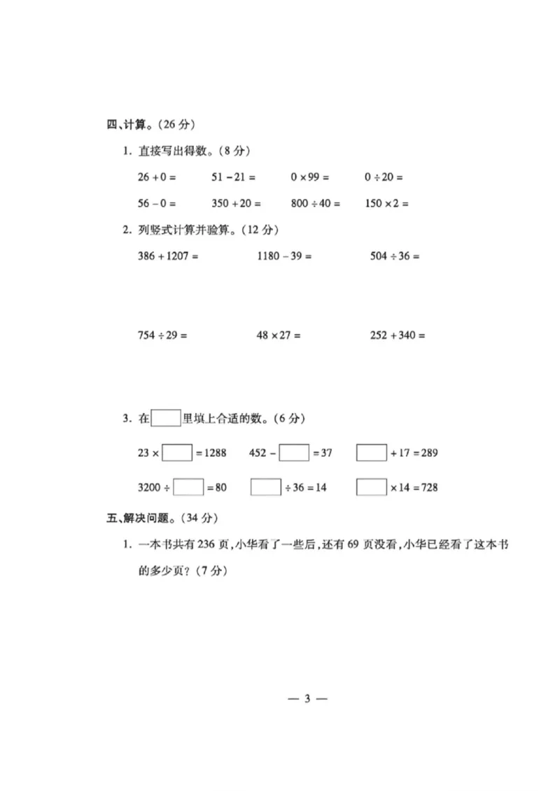 《四年级（下）数学第一周达标测试卷《西师版》_赠送2026小学1-6年级资料合集(按需自取)_四年级_四年级（下）数学第一周达标测试卷《西师版》》第3页预览