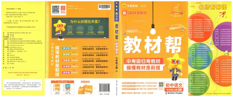 《2025《教材帮•超重要知识挂图》语文七上(人教)_2026版初中《教材帮》7年级上册（语数英）（多版本）+8年级上英语（人教）_（550629）2026版初中《教材帮》7年级上册（语数英）（多版本）》第1页预览